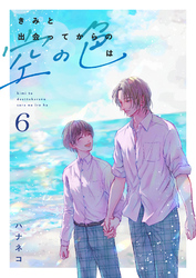 きみと出会ってからの空の色は 6話
