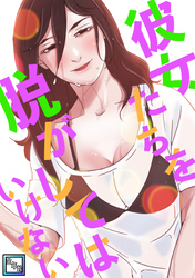 彼女たちを脱がしてはいけない【全年齢版】(1)