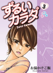 ずるいカラダ 第3巻