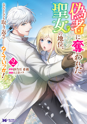 偽者に奪われた聖女の地位、なんとしても取り返さ……なくていっか！（コミック） 2