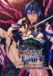 【R18版】斬魔忍騎ツルギ