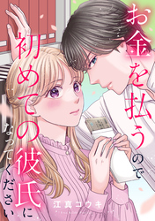 お金を払うので初めての彼氏になってください: 8