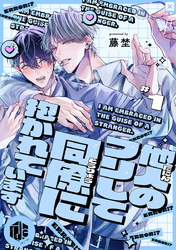 他人のフリして同僚に抱かれています