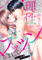 完璧幼なじみの理性がプッツンしまして～20年分の愛を注ぐ～８