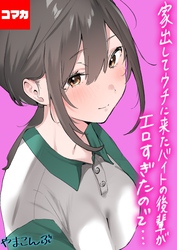 家出してウチに来たバイトの後輩がエロすぎたので…【コマカ】 家出してウチに来たバイトの後輩がエロすぎたので… その10