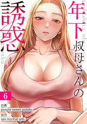 年下叔母さんの誘惑６