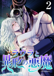 ラウラと異形の悪魔　2巻