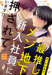 最推しメン地下新入社員に押されています！？