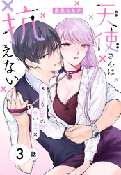 天使さんは抗えない～ドSな同期の甘い命令～［ばら売り］　第3話