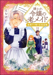 嫌われ令嬢の老メイド 最果ての地の交流追憶（分冊版）　【第11話】