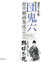 団鬼六原作劇画集成