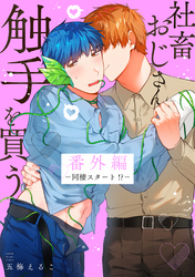 社畜おじさん触手を買う　番外編－同棲スタート！？－