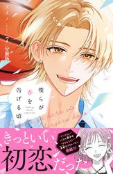 僕らが春を告げる頃　分冊版（７）