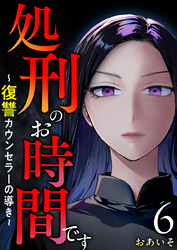 処刑のお時間です～復讐カウンセラーの導き～ 6巻