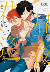 昼と夜と君に逢う