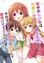 妹が欲しい私は可愛い小学生を見つけたのでその子の2つ上の兄と結婚して義妹にすることにしました