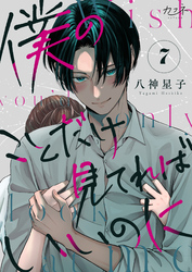 僕のことだけ見てればいいのに（7）