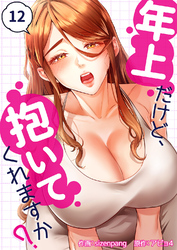 年上だけど、抱いてくれますか？１２