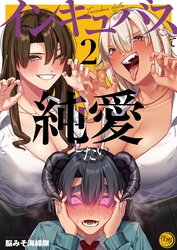 インキュバスだって純愛したい【フルカラー電子単行本版】２