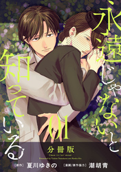 永遠じゃないと知っている【分冊版】1