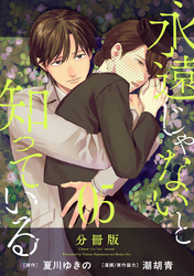 永遠じゃないと知っている【分冊版】5