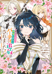 イチャつくのに邪魔だからとパーティ追放されました！～それなら不労所得目指して賃貸経営いたします～: 2【イラスト特典付】