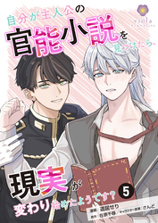自分が主人公の官能小説を見つけたら、現実が変わり始めたようです？【第5話】（ヴィオラコミックス）