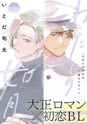 わたしの如月 3話