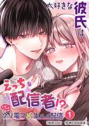 大好きな彼氏はえっちな配信者！？～いくいくクリ電マ×生ハメ配信～【分冊版】