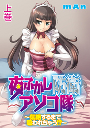 夜ふかし防衛アソコ隊～気絶するまで吸われちゃう！？～