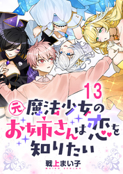 元魔法少女のお姉さんは恋を知りたい 【連載版】１３