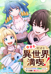 今さらだけど異世界満喫！　～気づけばアラサー冒険者ですが、ゲーム知識で強くてニューゲーム～ 第15話