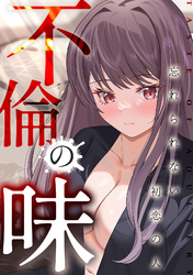 不倫の味～忘れられない初恋の人(1)