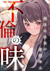 不倫の味～忘れられない初恋の人【全年齢版】(7)
