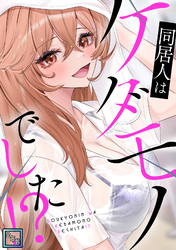 同居人はケダモノでした！？【全年齢版】(10)
