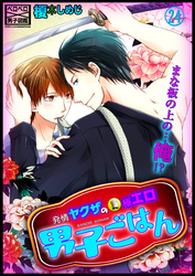 発情ヤクザの極エロ男子ごはん★まな板の上の…俺！？(24)