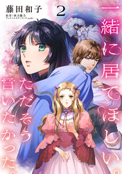 一緒に居てほしい。ただそう言いたかった。 【分冊版】2話