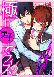 極上男子オフィス2～スーツを脱いだイケメン悪魔～(1)