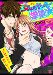 女体化ヤンキー学園☆オレのハジメテ、狙われてます。(43)