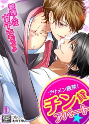 ブサメン厳禁！チン貸アパート★管理人はガチホモです♂(1)