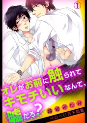 オレがお前に触られてキモチいいなんて、嘘だろ？(1)