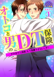オトコと男のＤＴ保険☆すみません係長、もう我慢できないっす！(1)