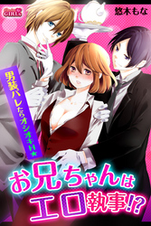 お兄ちゃんはエロ執事！？男装バレたらオシオキＨ☆(1)