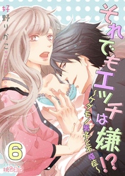 それでもエッチは嫌！？～ケダモノ男子と不感症～ 6