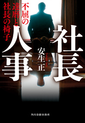 社長人事