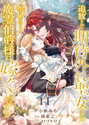 追放された期待外れ聖女ですが、聖婚により魔霊伯爵様に嫁ぐことになりました１１