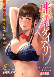 性春ダイアリー～君がハメ撮りを望む理由～【合冊版】5
