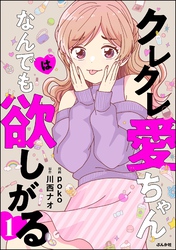 クレクレ愛ちゃんはなんでも欲しがる　（1）