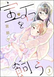 宝石を飼う（分冊版）　【第3話】