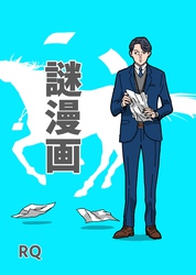謎漫画